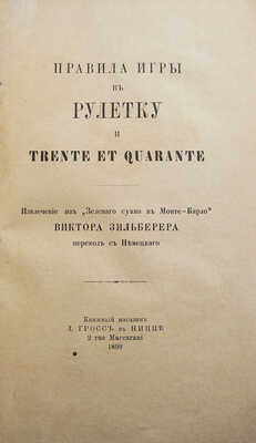 Правила игры в рулетку и Trente et quarante. Извлечение из "Зеленого сукна в Монте-Кало" Виктора Зильберера. Ницца, 1899.